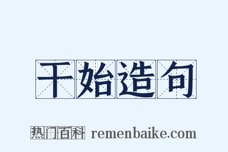 干始造句是什么意思的图片